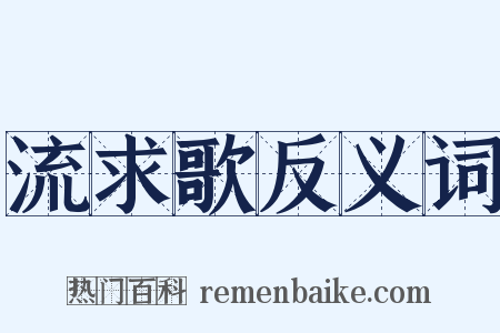 流求歌反义词是什么意思的图片